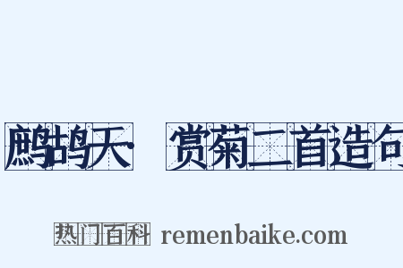 鹧鸪天·赏菊二首造句是什么意思的图片